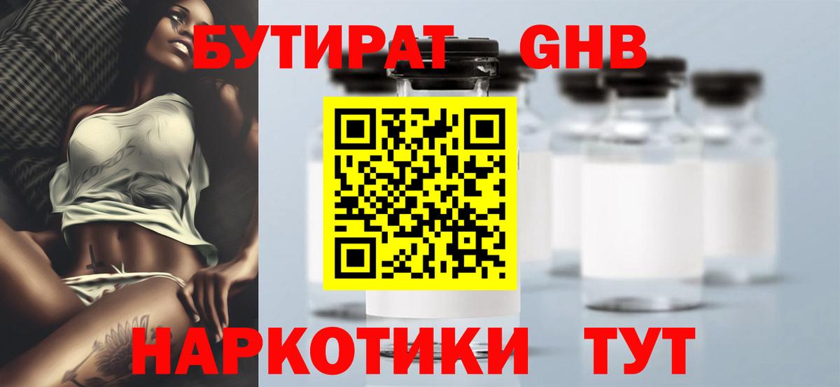 БУТИРАТ  БУТИРАТ жидкий экстази  Вход с VPN  Ачинск 
