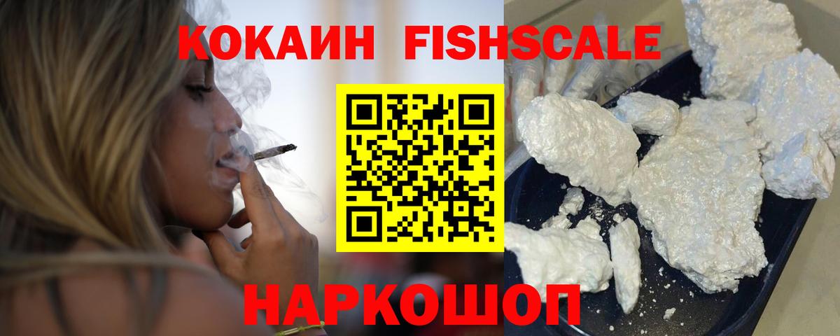 Cocaine Колумбийский  Cocaine  Вход с VPN  Ачинск  COCAIN FishScale 